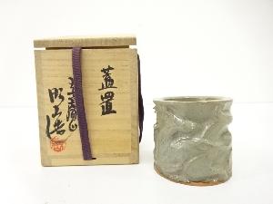 赤膚山焼　大塩昭山造　蓋置